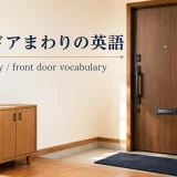 玄関・ドアまわりの英語｜entryway・front door vocabulary