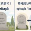墓碑銘の英語表現と意味