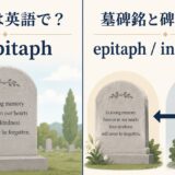 墓碑銘の英語表現と意味