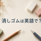 消しゴムは英語でeraser?rubber?
