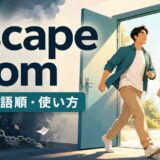 escape fromの意味・語順・使い方を解説するアイキャッチ画像