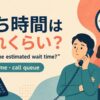 電話の待ち時間を尋ねる英語