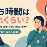電話の待ち時間を尋ねる英語