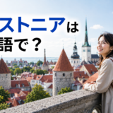 タリン旧市街とエストニアは英語で?の文字