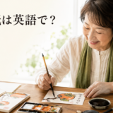 絵手紙を描く女性と「絵手紙は英語で?」の文字