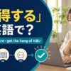 「会得する」は英語で？master・learn・get the hang ofの違いを解説するアイキャッチ画像