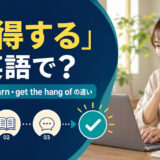 「会得する」は英語で？master・learn・get the hang ofの違いを解説するアイキャッチ画像