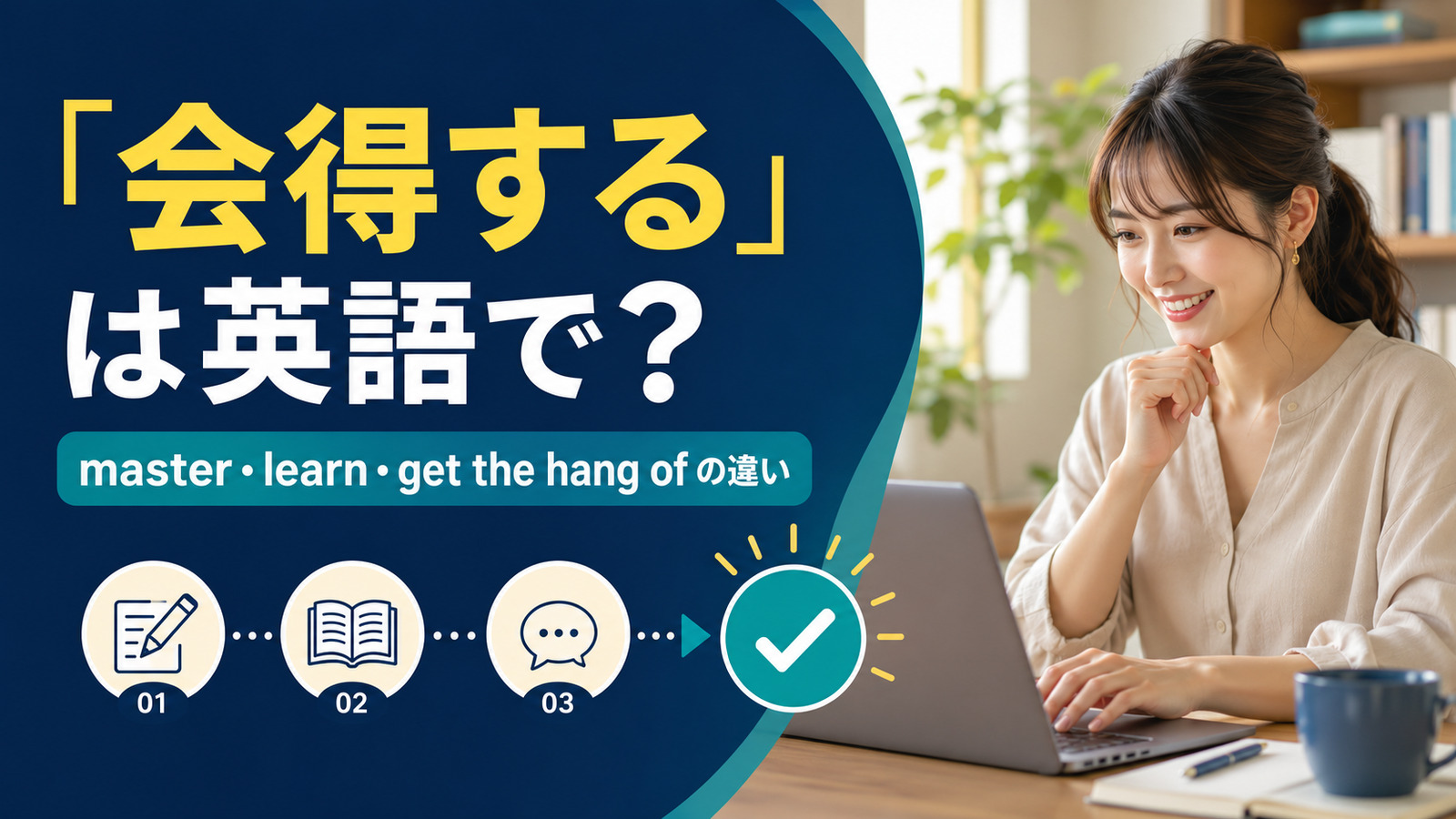 「会得する」は英語で?master・learn・get the hang ofの違いを解説するアイキャッチ画像