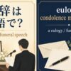 弔辞は英語で？ eulogy と funeral speech