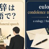 弔辞は英語で? eulogy と funeral speech