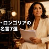 エヴァ・ロンゴリアの英語の名言7選を紹介する横長アイキャッチ