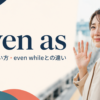even asの意味・使い方とeven whileとの違いを示すアイキャッチ画像