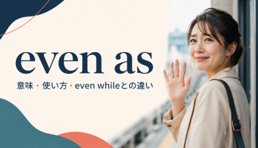 even asの意味は？even while・just as・even thoughとの違いと使い方