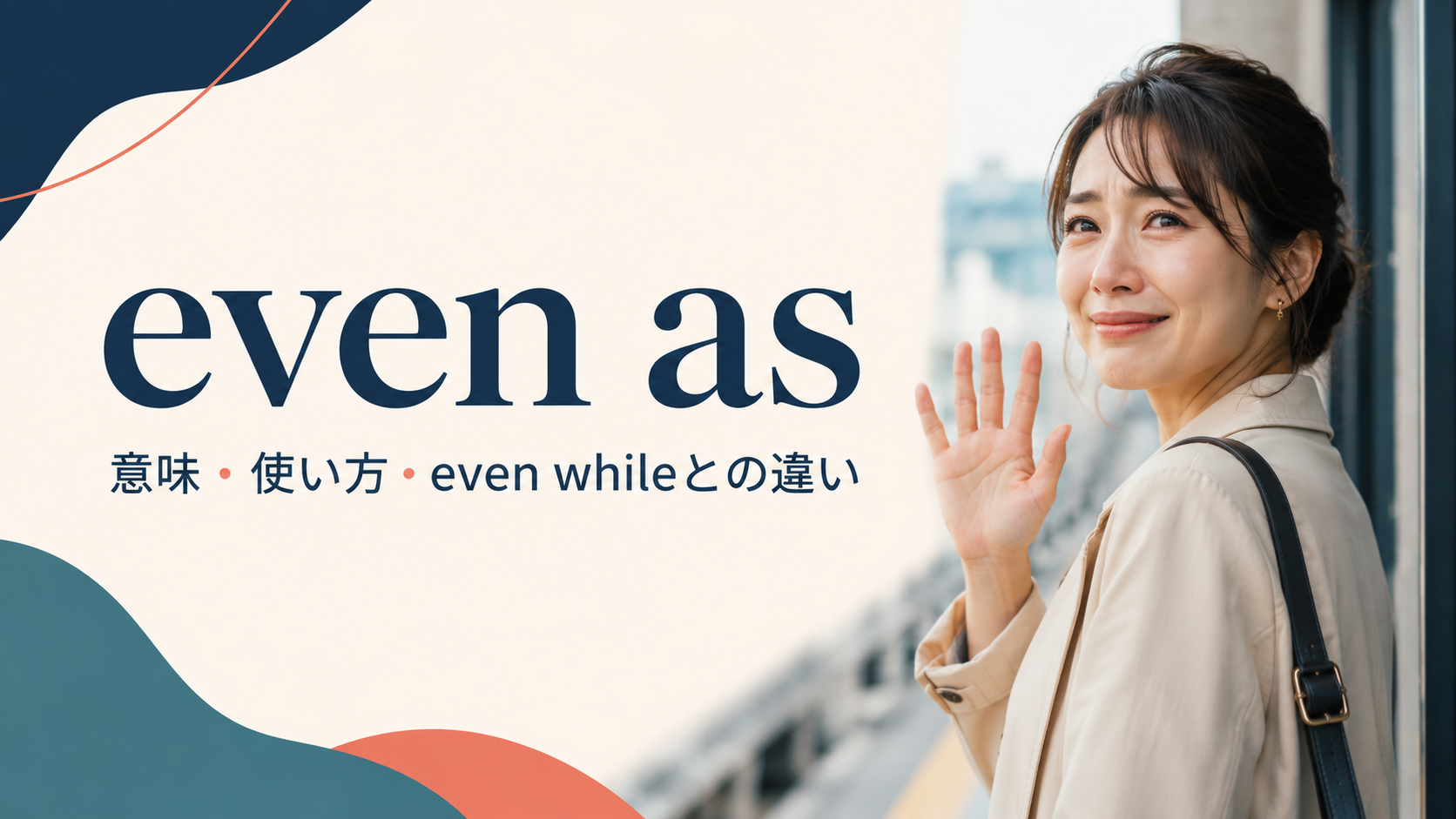 even asの意味は？even while・just as・even thoughとの違いと使い方