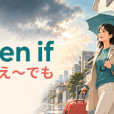 even ifは「たとえ〜でも」という意味だと伝えるアイキャッチ画像