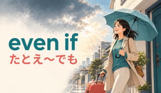 even ifの意味は？even thoughとの違い・未来の時制と使い方を例文解説