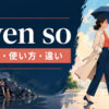 even soの意味・使い方と類似表現との違いを解説するアイキャッチ画像