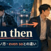 even thenの意味・使い方とeven soとの違いを解説するアイキャッチ