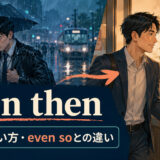 even thenの意味・使い方とeven soとの違いを解説するアイキャッチ