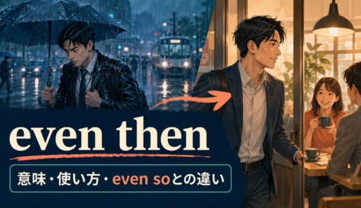 even thenの意味は？「その時でさえ・その場合でも」の使い方とeven soとの違い
