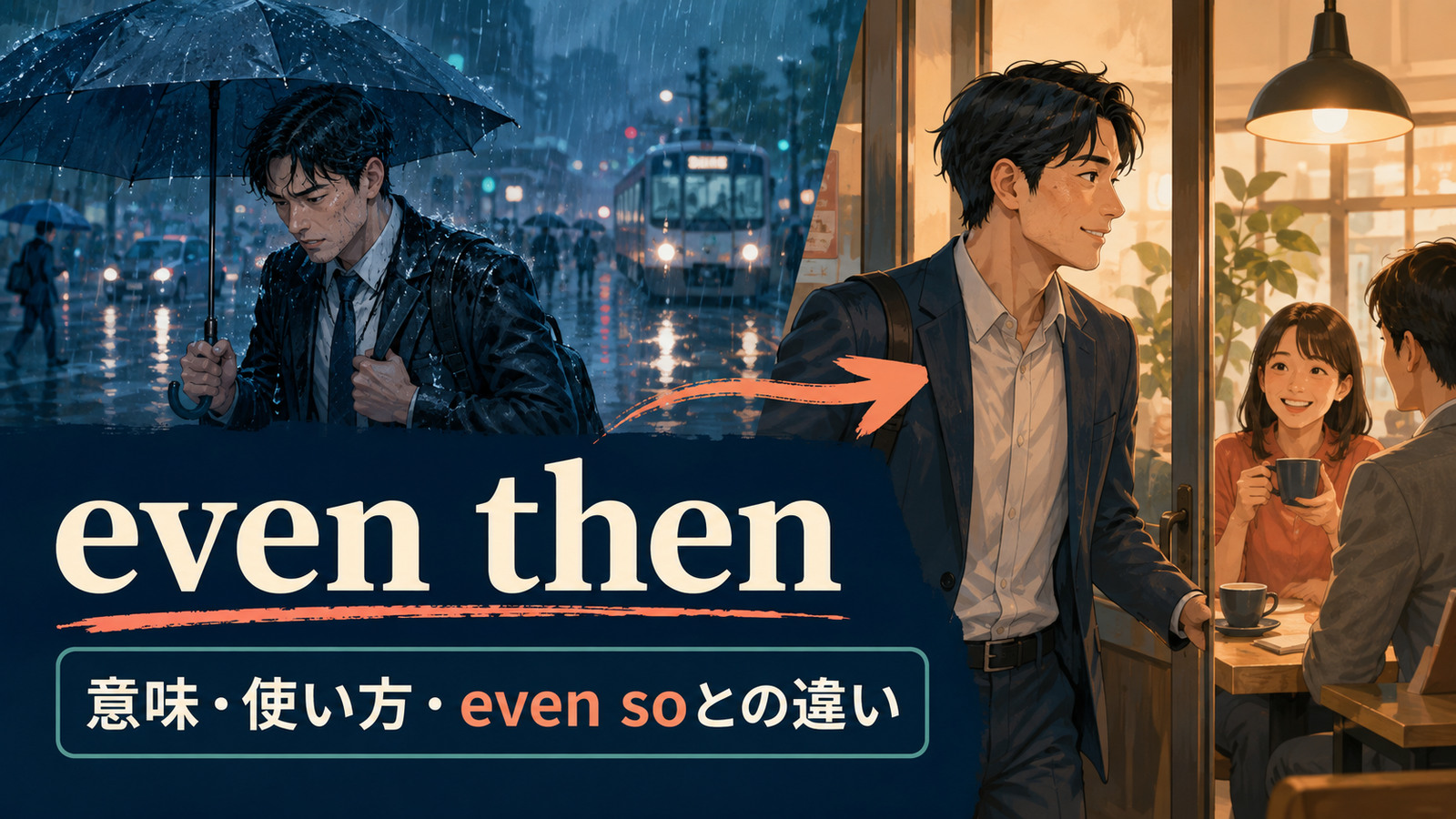 even thenの意味・使い方とeven soとの違いを解説するアイキャッチ