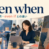 even whenの意味・使い方とeven ifとの違いを示すアイキャッチ画像