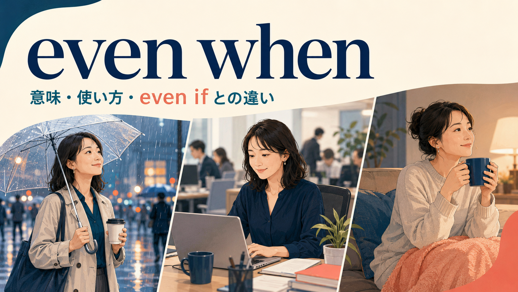 even whenの意味・使い方とeven ifとの違いを示すアイキャッチ画像