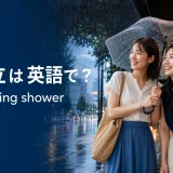 夕立の雨を傘でしのぐ大人の女性たちとevening showerの英語表現