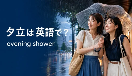 夕立は英語で？evening shower・sudden showerの違いと雨の表現