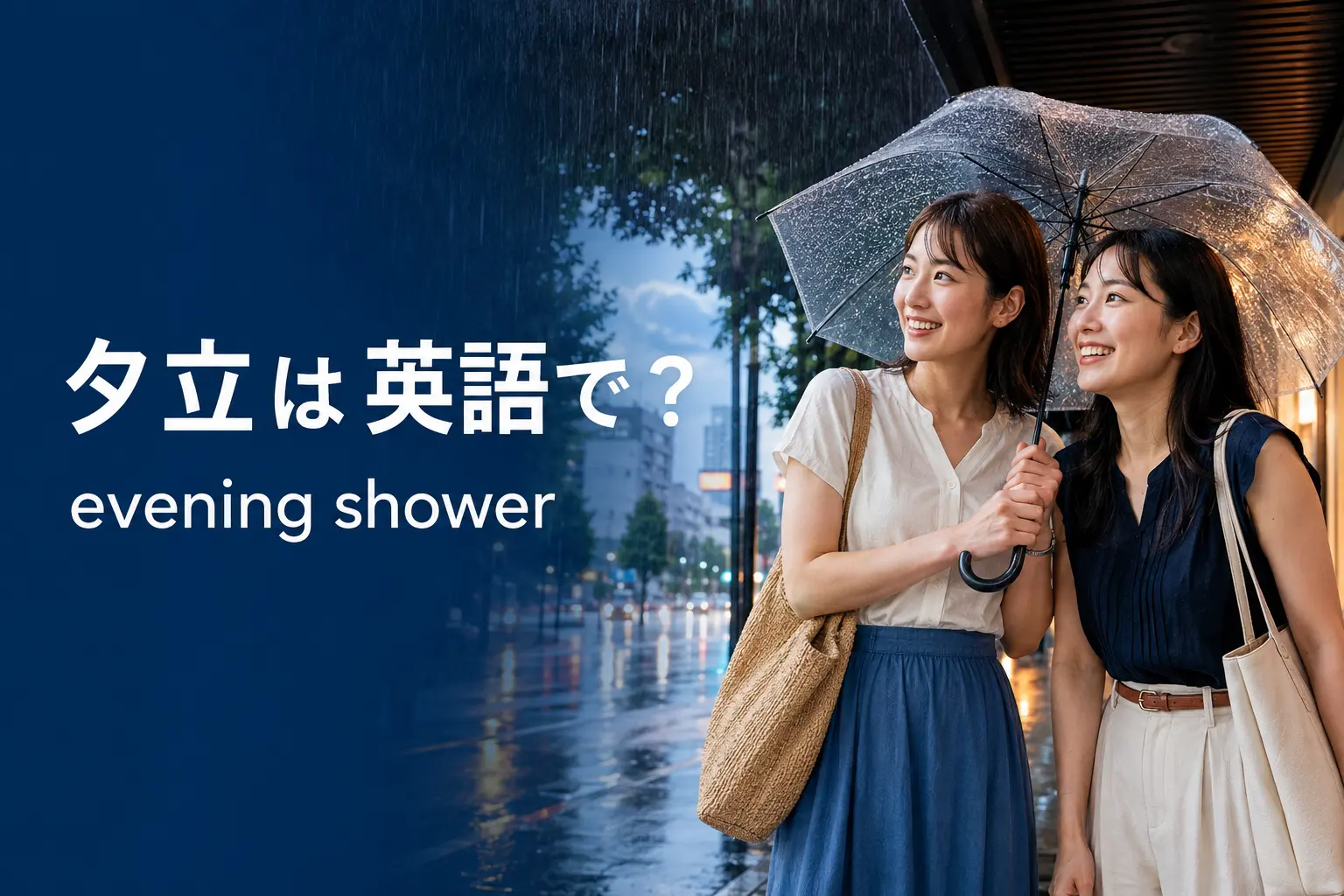 夕立は英語で？evening shower・sudden showerの違いと雨の表現