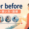 ever beforeの意味・使い方・語順を解説するアイキャッチ画像