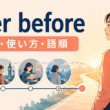 ever beforeの意味・使い方・語順を解説するアイキャッチ画像