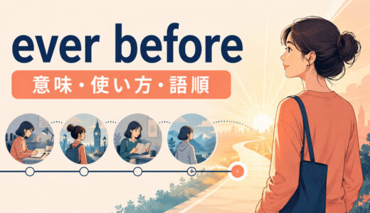 ever beforeの意味は？「以前に一度でも」とthan ever beforeの使い方・語順