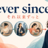 ever sinceの意味と「それ以来ずっと」の継続イメージを示すアイキャッチ画像