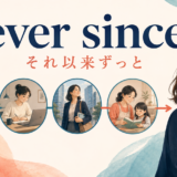 ever sinceの意味と「それ以来ずっと」の継続イメージを示すアイキャッチ画像