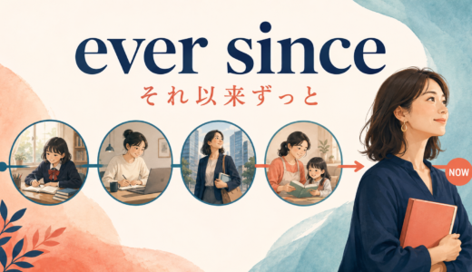 ever sinceの意味は？since thenとの違い・語順と使い方を例文解説