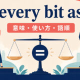 every bit asの意味・使い方・語順を解説するアイキャッチ画像