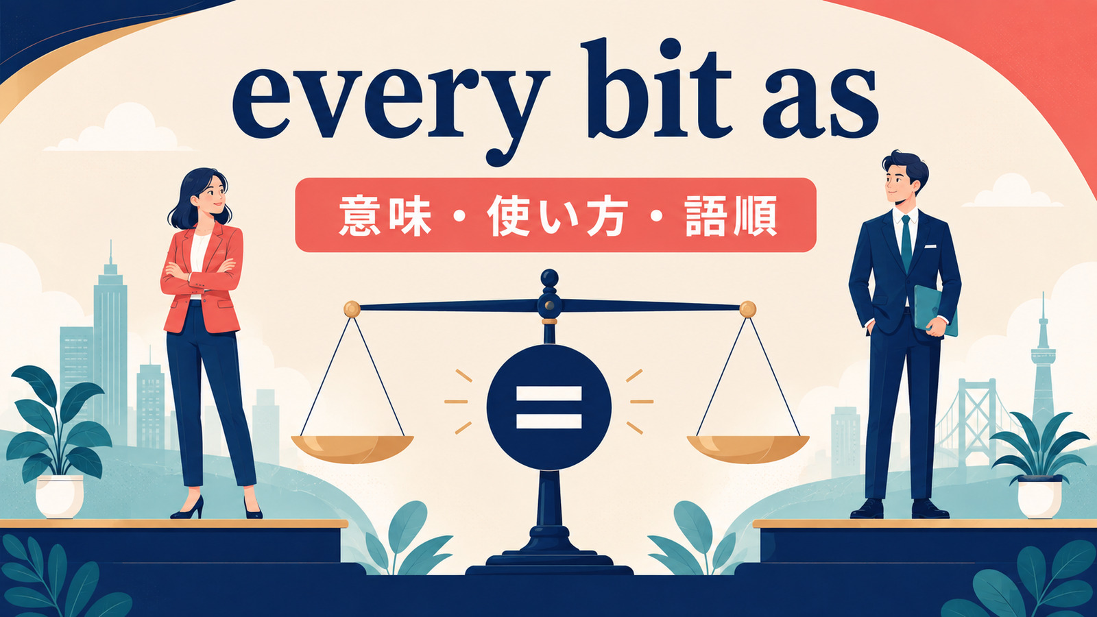 every bit asの意味・使い方・語順を解説するアイキャッチ画像