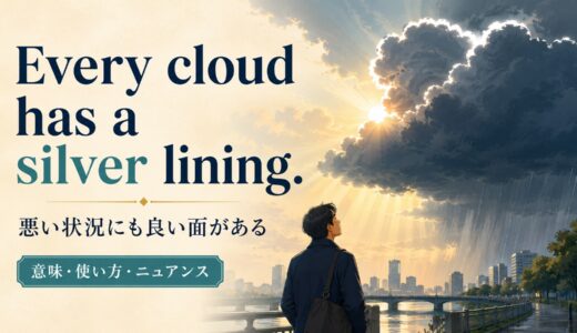 Every cloud has a silver liningの意味は？「悪いことにも良い面」の使い方