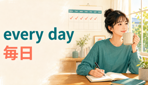 every dayとeverydayの違いは？意味・品詞・語順とeach dayとの使い分け