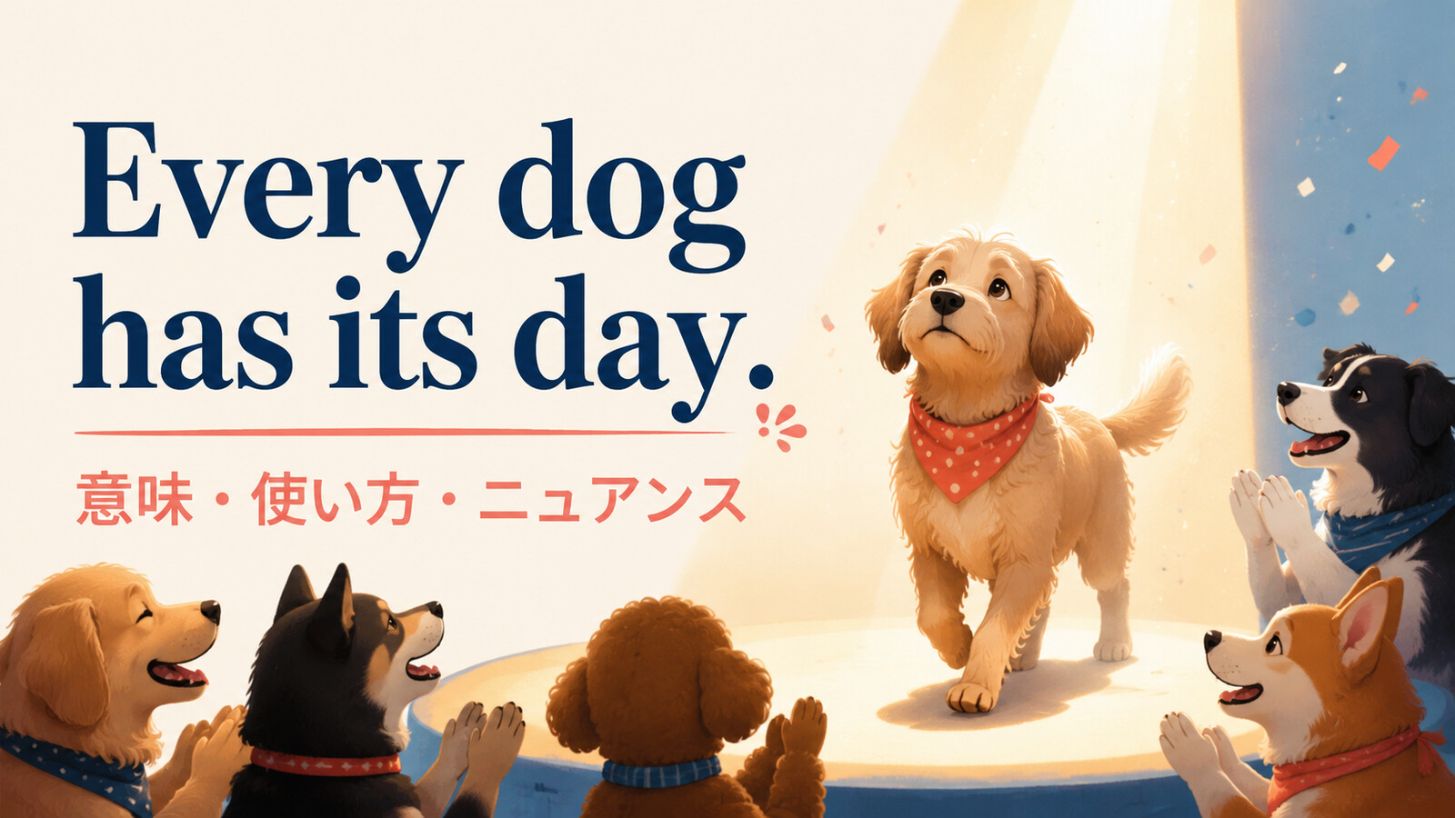 Every dog has its dayの意味・使い方・ニュアンス