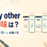 every otherの意味と一つおき・隔〜の使い方を解説するアイキャッチ画像