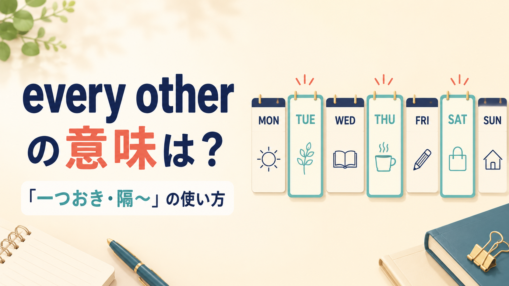 every otherの意味と一つおき・隔〜の使い方を解説するアイキャッチ画像