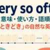 every so oftenの意味・使い方・語順を解説するアイキャッチ画像