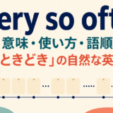 every so oftenの意味・使い方・語順を解説するアイキャッチ画像