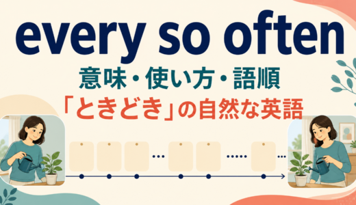 every so oftenの意味は？「ときどき」の使い方・語順と似た表現の違い