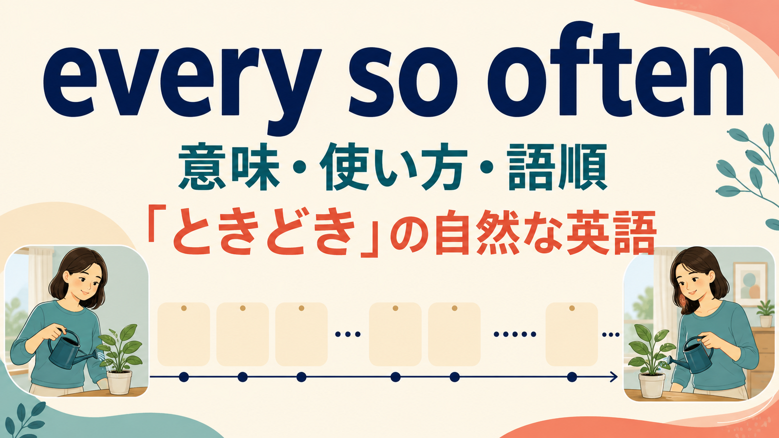 every so oftenの意味は？「ときどき」の使い方・語順と似た表現の違い