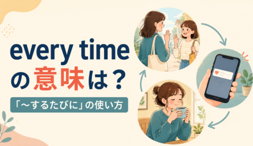 every timeの意味は？「〜するたびに」の使い方とwheneverとの違い