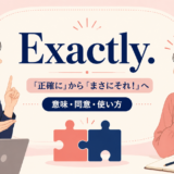 Exactly.の直訳「正確に」と会話での「まさにそれ」の違いを表したイラスト