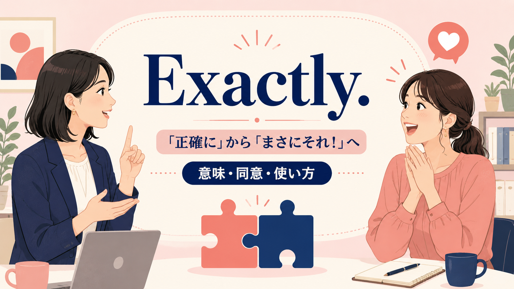 Exactly.の直訳「正確に」と会話での「まさにそれ」の違いを表したイラスト